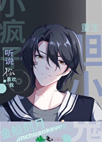 死对头他超甜的全文阅读