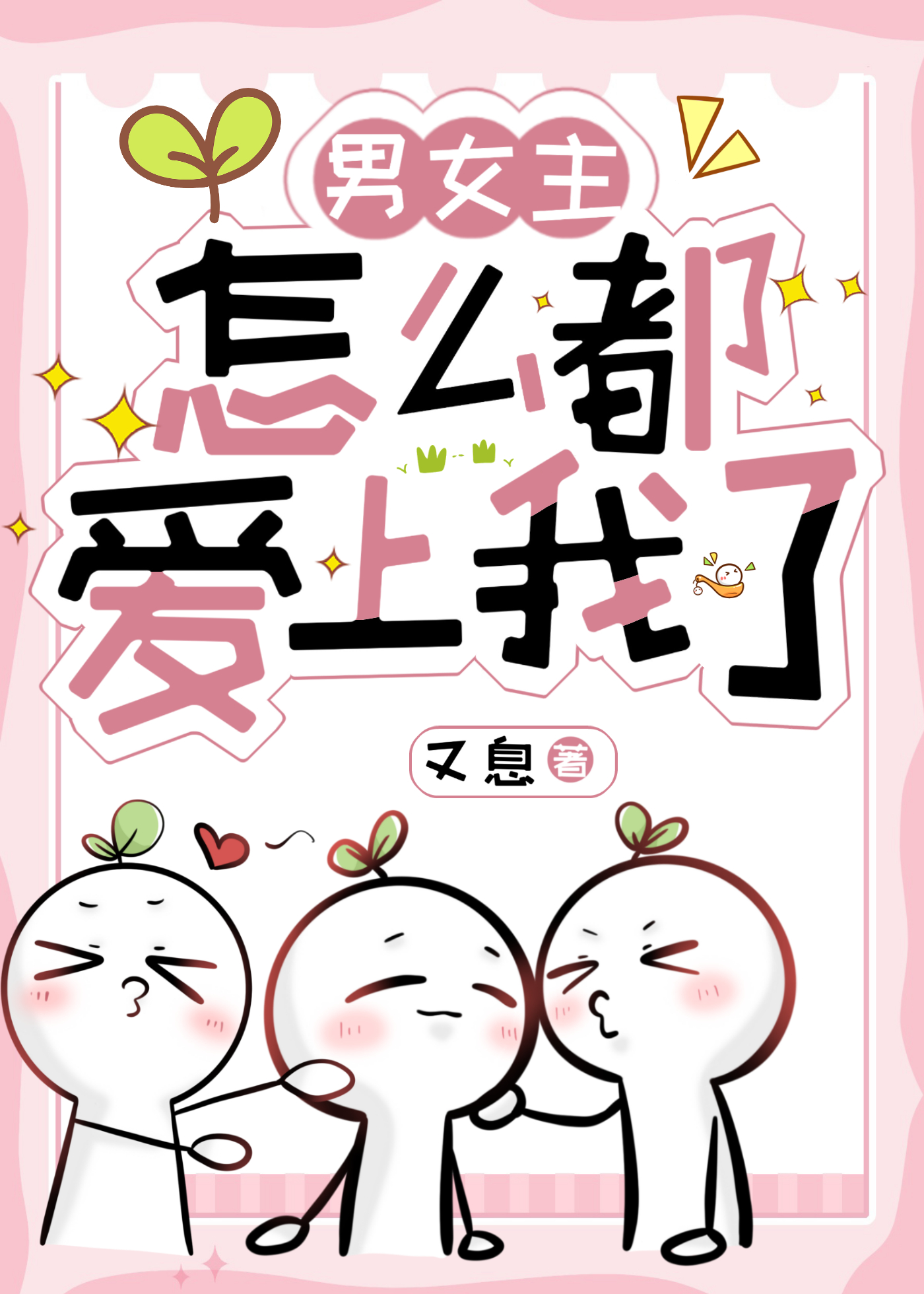 男女主相爱的原因