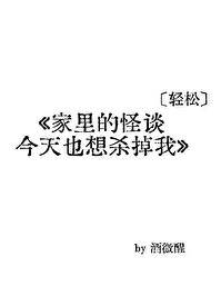 家里的怪谈今天也想杀掉我by酒微醒