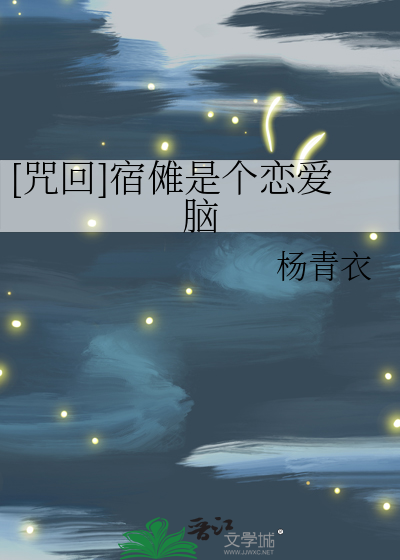 宿傩是纯恶吗