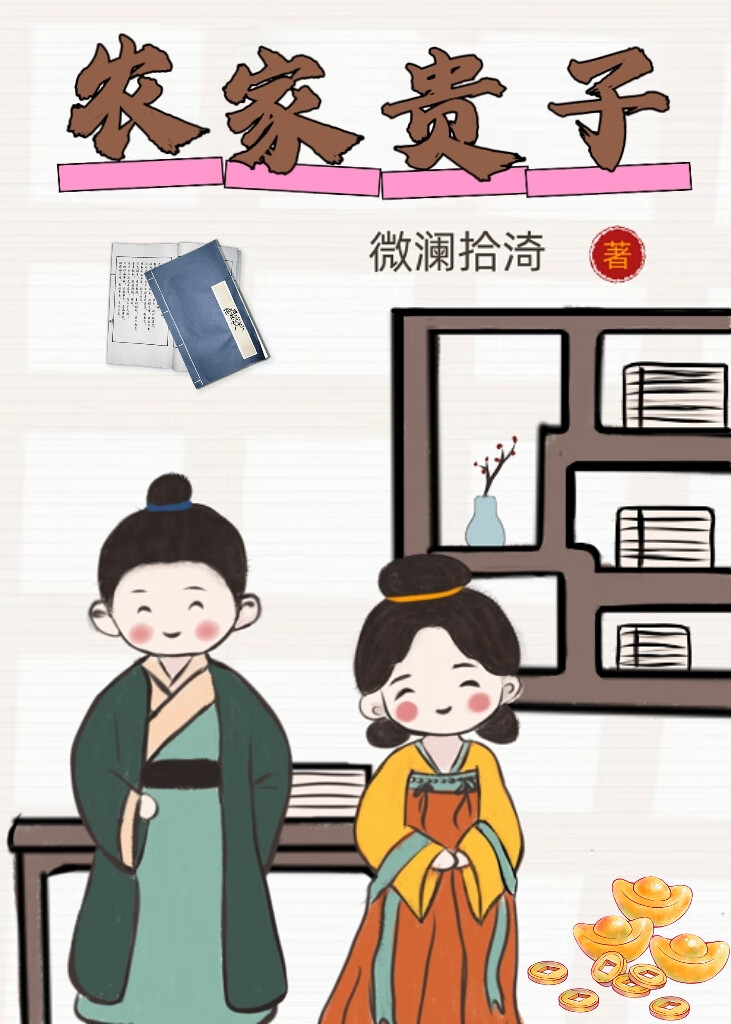 农家贵妻全文免费
