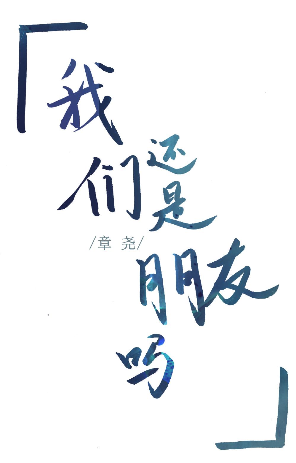 我拿你当我朋友的英文