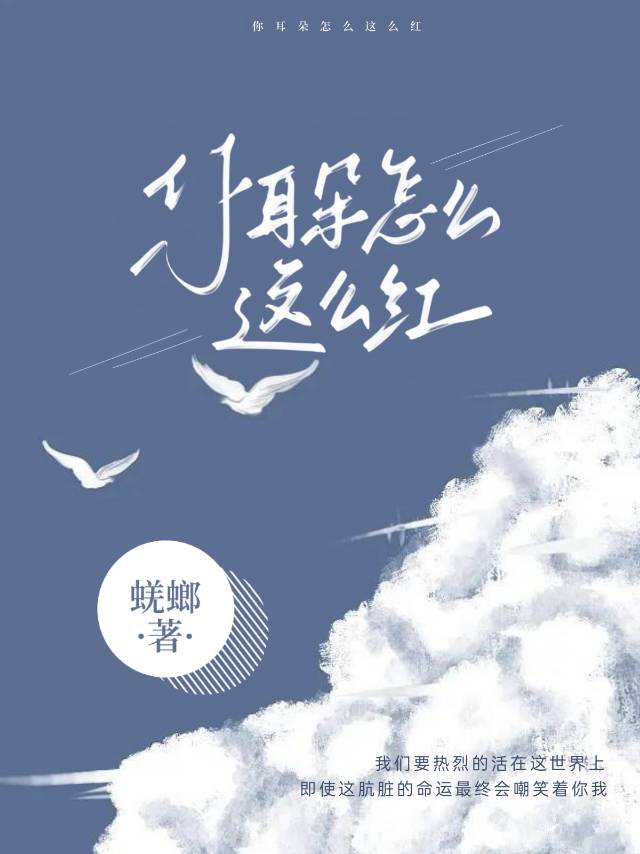 你耳朵怎么那么红