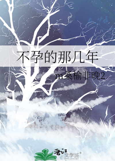不孕不育多年