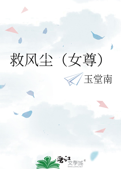 救风尘小说