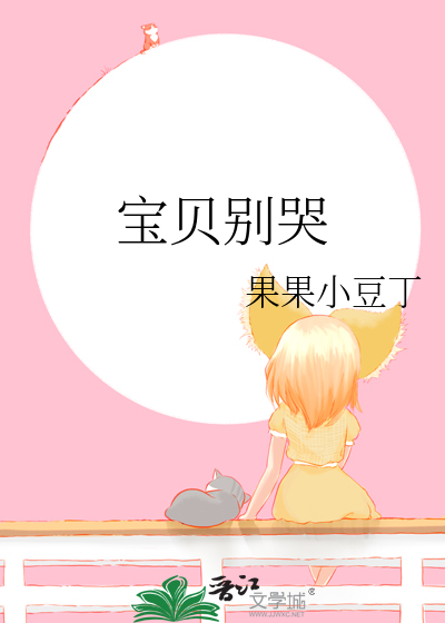 宝贝别哭泣不是不爱你歌词