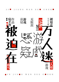 在逃生游戏里当万人迷受