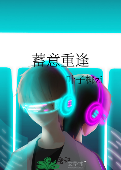 蓄意重逢小说免费读