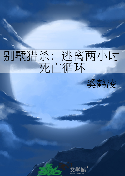 别墅凶杀案