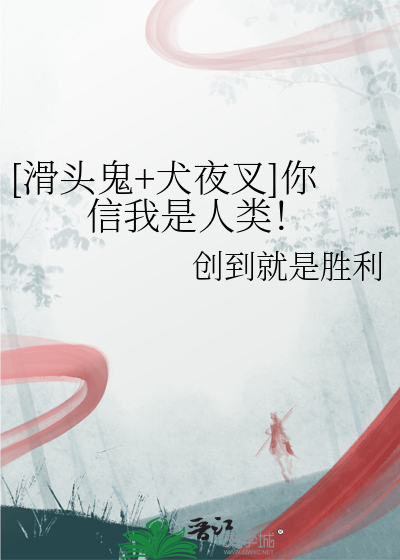 滑头鬼之孙与犬夜叉