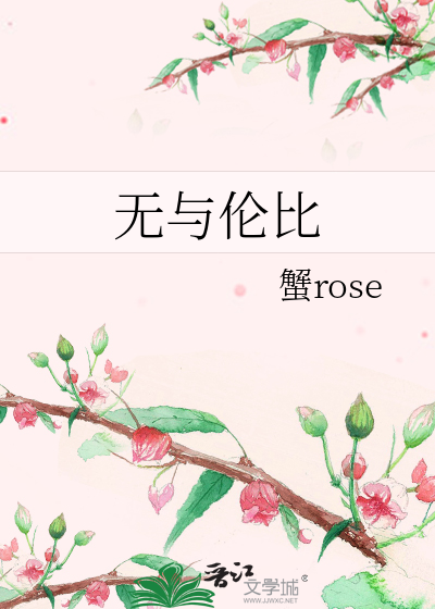 无与伦比的美丽演员表