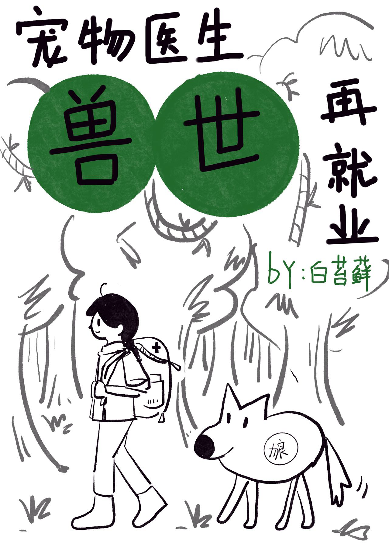 若能回到过去