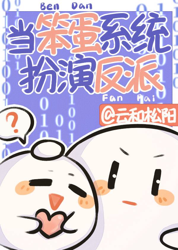 漂亮炮灰系统小说网