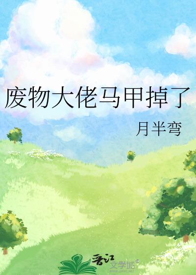 大佬穿成废柴