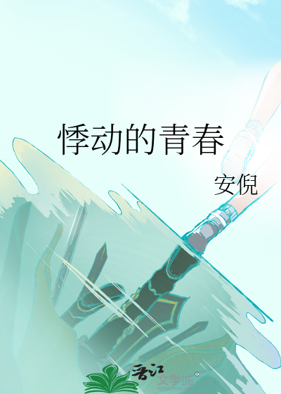 悸动的青春杜夕歌小说笔趣阁