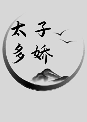 我偏要尝下强扭的瓜