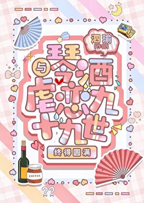 天灾中荣获0分亲和度