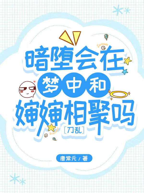 刀剑乱舞说好的暗堕本丸怎么都成了修罗场