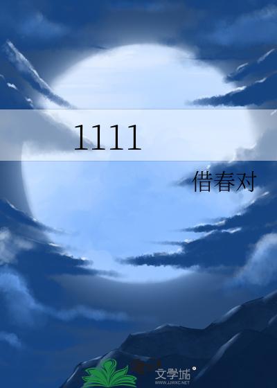 1111年是什么朝代