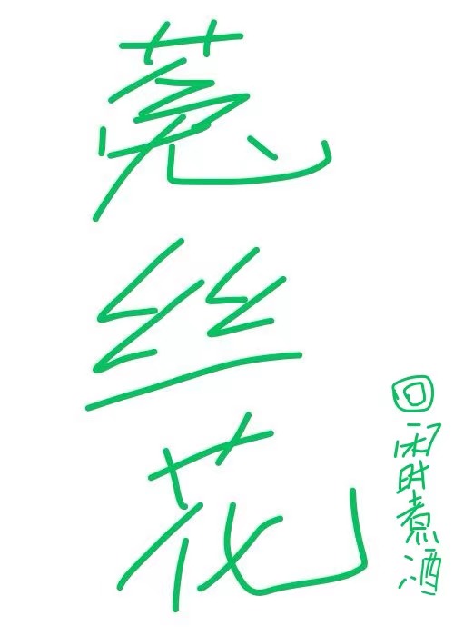我床头又长蘑菇了