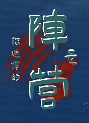 炮灰的新娘