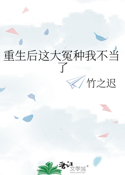 重生后这个总裁我不想当了