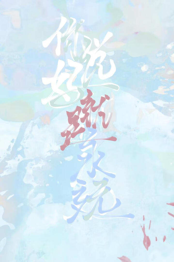 分手后前任成了我导师「娱乐圈」