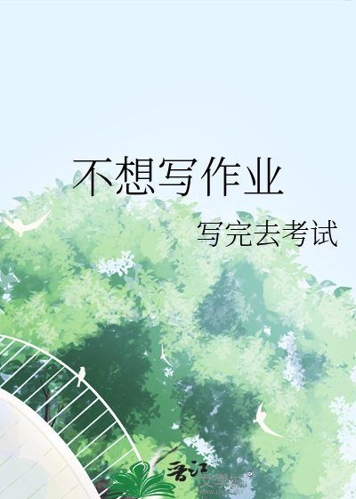孩子不想写作业