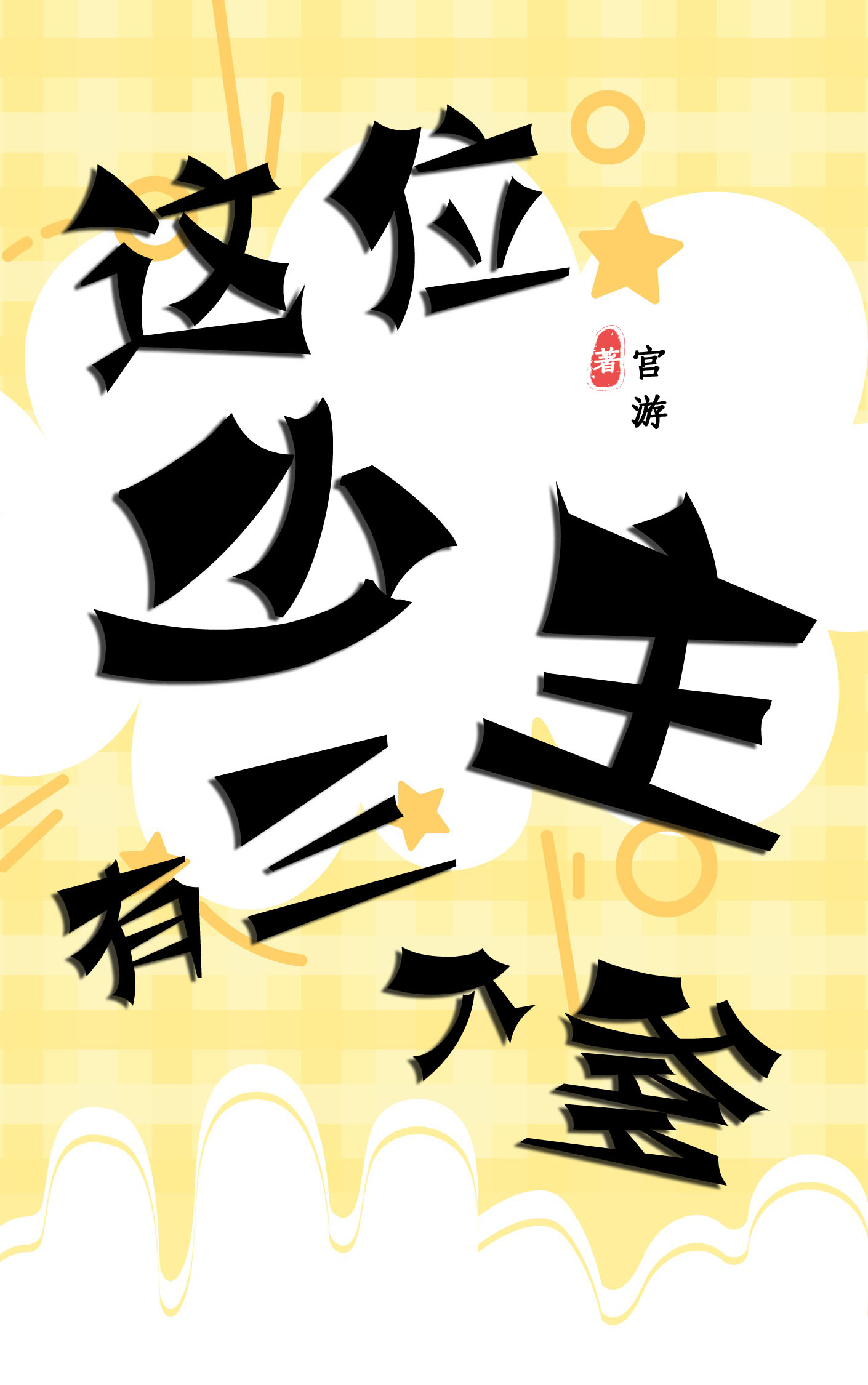 杀死那个伊甸园