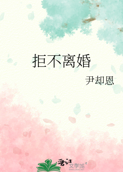 坚决不离婚