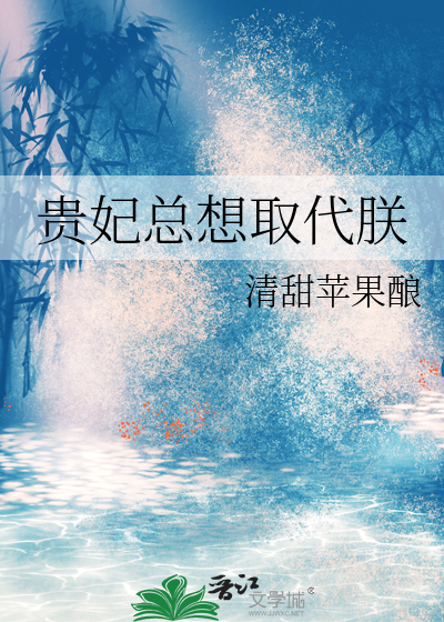 贵妃总想害朕