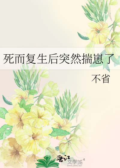 死后复生在一个废物身上的小说