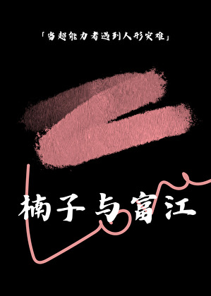 伽南之城[刑侦]