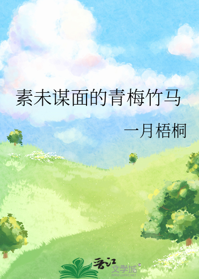 素未谋面会有爱情吗