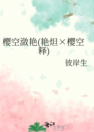 樱空释艳炟贴