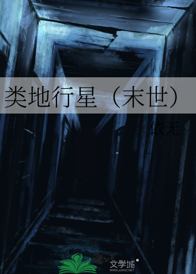 类地行星有哪些名字大全
