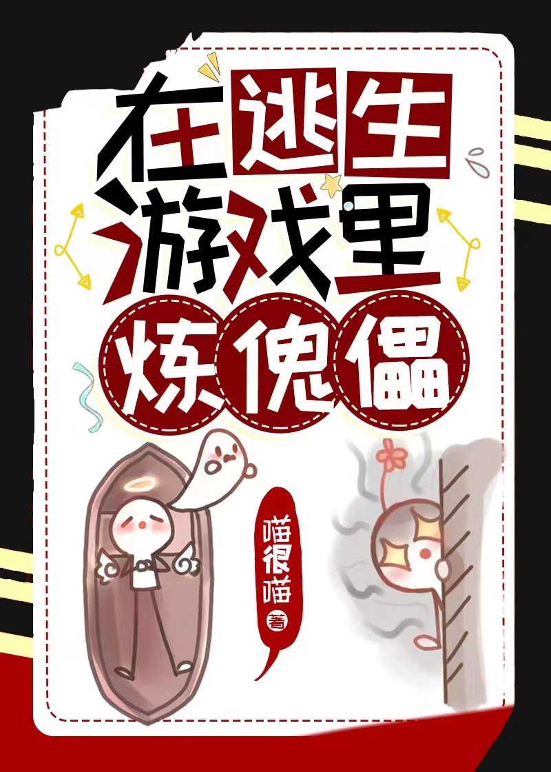在逃生游戏里当