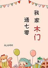 我家木门通七零ALAMM笔趣阁