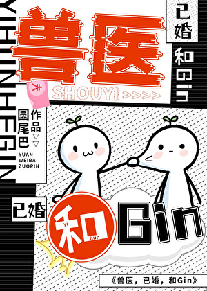 兽医和gin已婚格格党