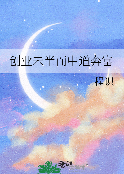 创业未半而中道崩猝
