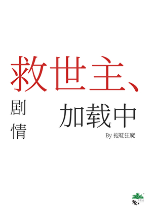 救世主2 下载