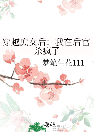 穿越庶女万福全本免费阅读