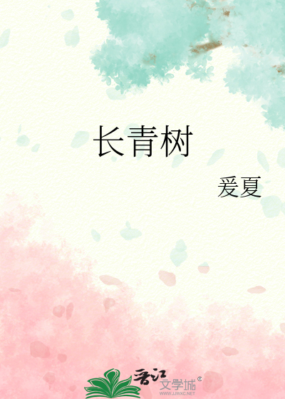 长青树是什么树