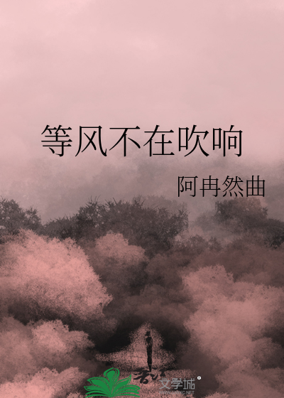等风等雨但不等你什么意思