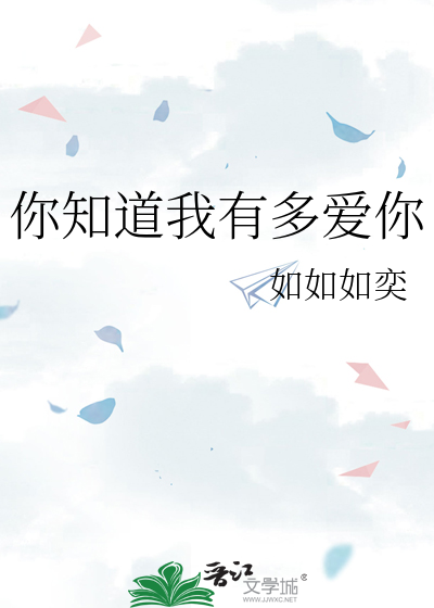 你知道我有多爱你说说
