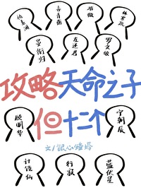 天命之子总想攻略我乐文