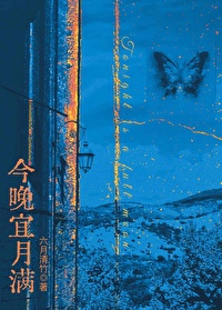 今晚宜月满另一个名字