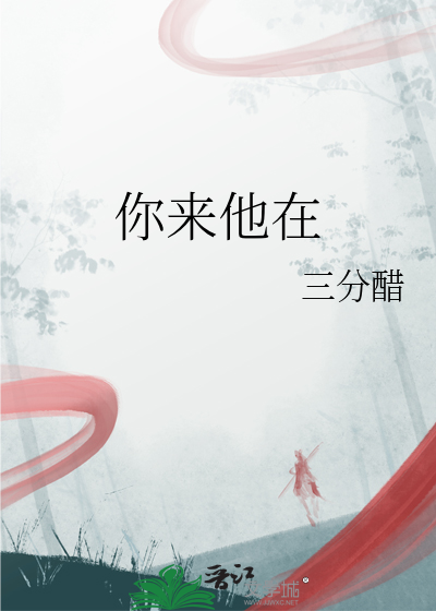 你来我来她也来是什么歌
