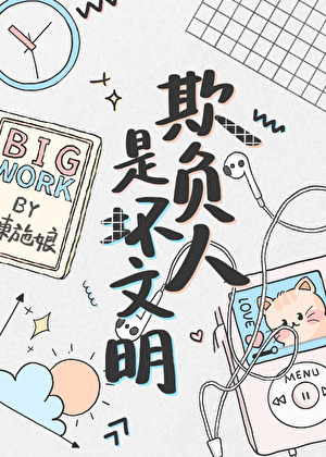 欺负人是不对的