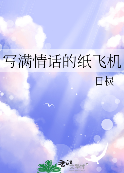 关于纸飞机的浪漫文案